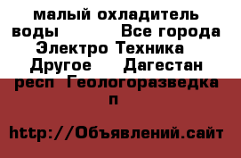 малый охладитель воды CW5000 - Все города Электро-Техника » Другое   . Дагестан респ.,Геологоразведка п.